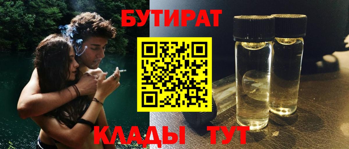 БУТИРАТ  Вход с VPN  Нерюнгри  БУТИРАТ бутандиол 